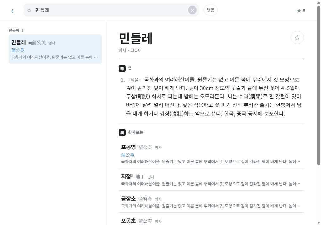 윈도우 앱에서 민들레의 뜻과 한자어 포공영을 나란히 확인한 실제 화면